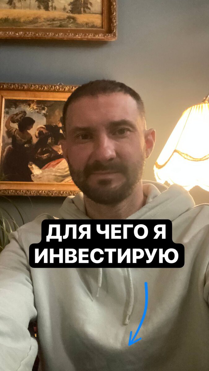 Для чего я инвестирую 