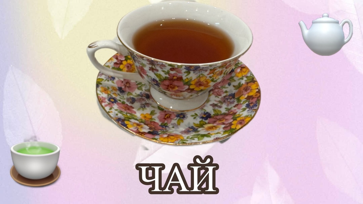 Чайная церемония 