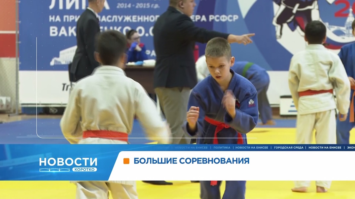     В Красноярске стартовал турнир на призы заслуженного тренера РСФСР Олега Вакуленко по дзюдо