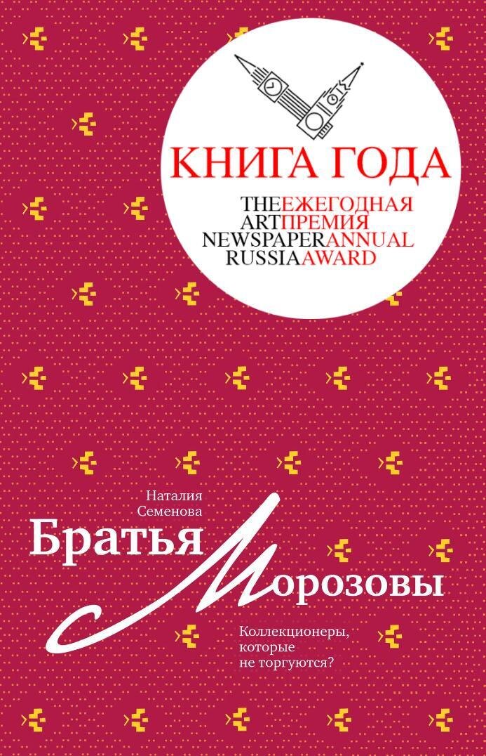 Семенова Н.Ю. " Братья Морозовы : коллекционеры, которые не торгуются?"