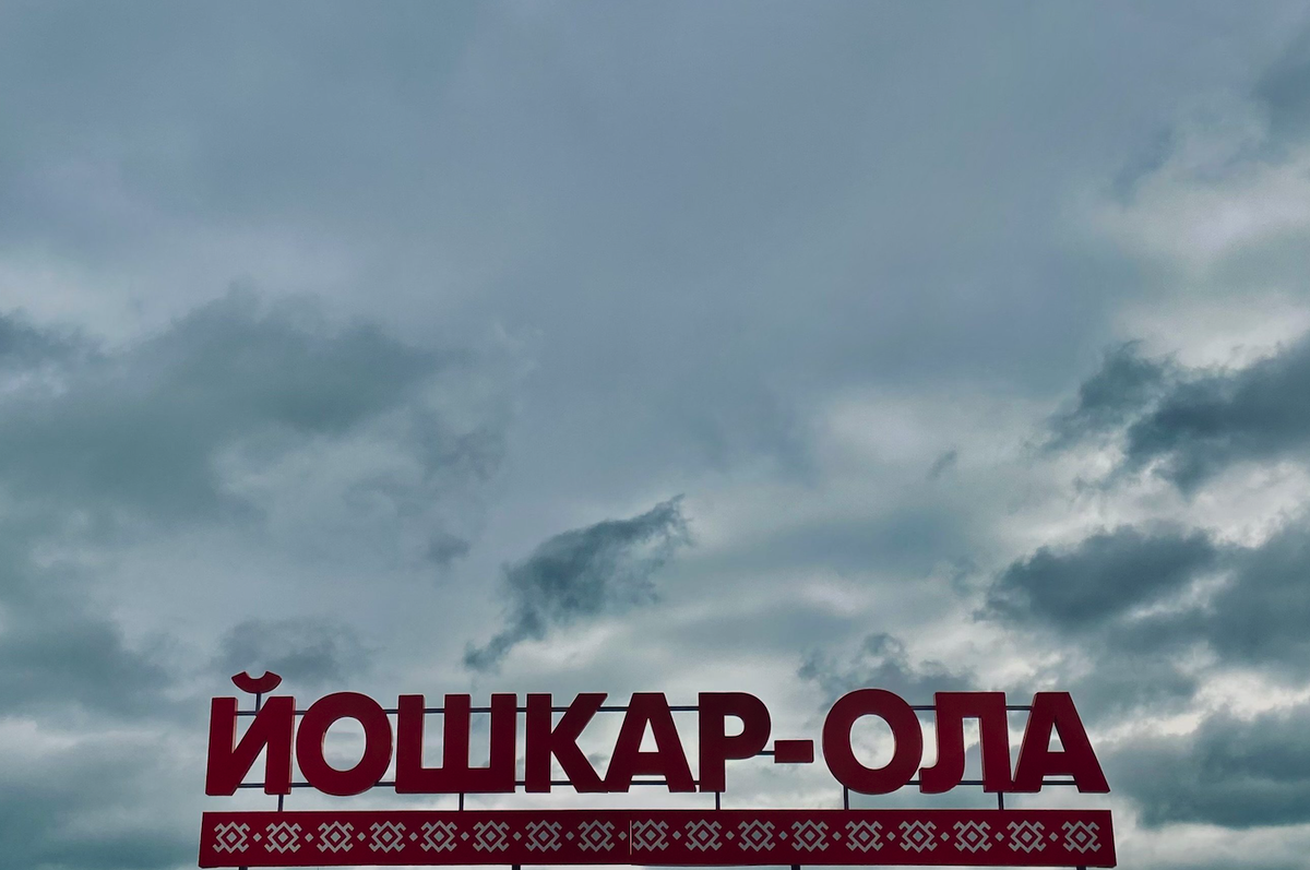 Буквы эффектно выделяются на фоне неба. Фото: Кристина Дегтярева