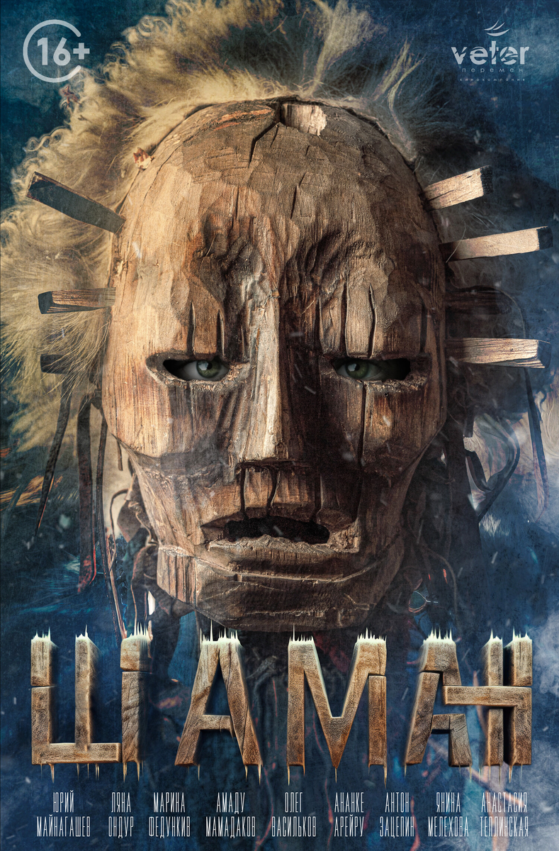 Фильм «Шаман» 2024: триллер о желаниях, шаманизме и человеческой алчности