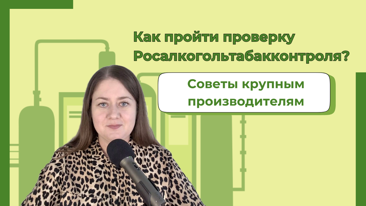 Проверки Росалкогольтабакконтроля