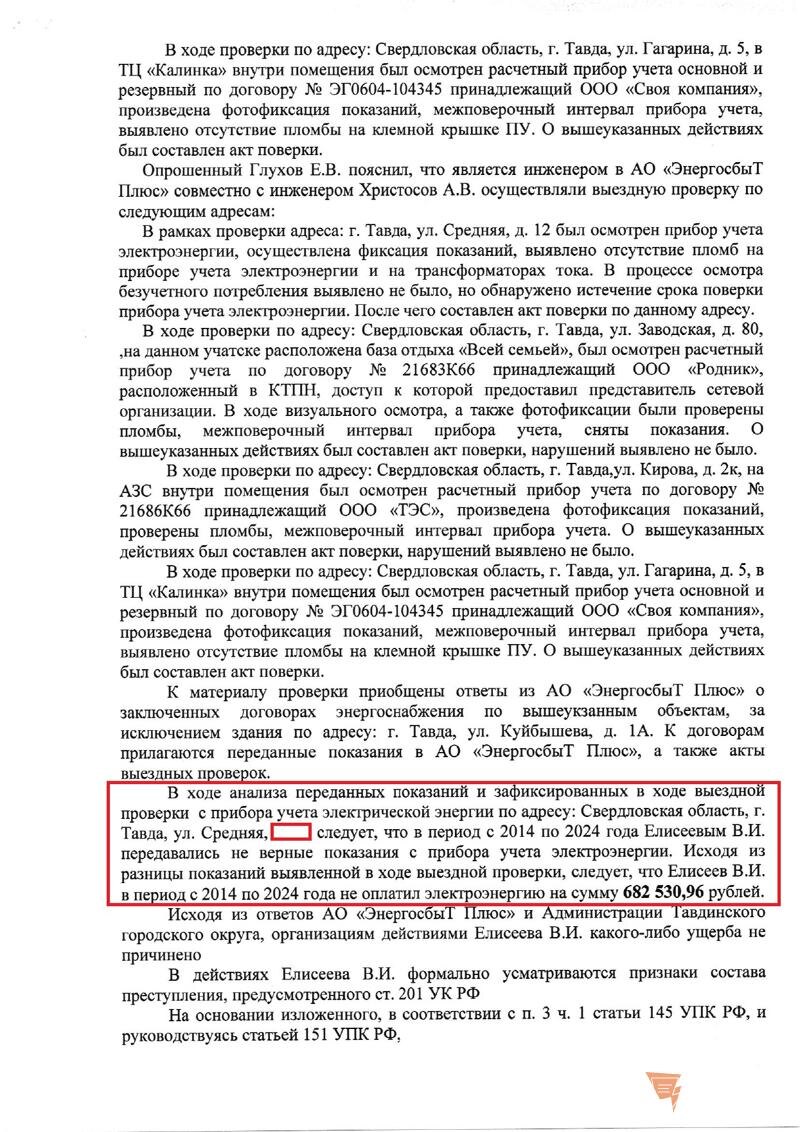    ЕАН / Полицейские подозревают, что оплата не вносилась в полном объеме, но энергетики не видят ущерба