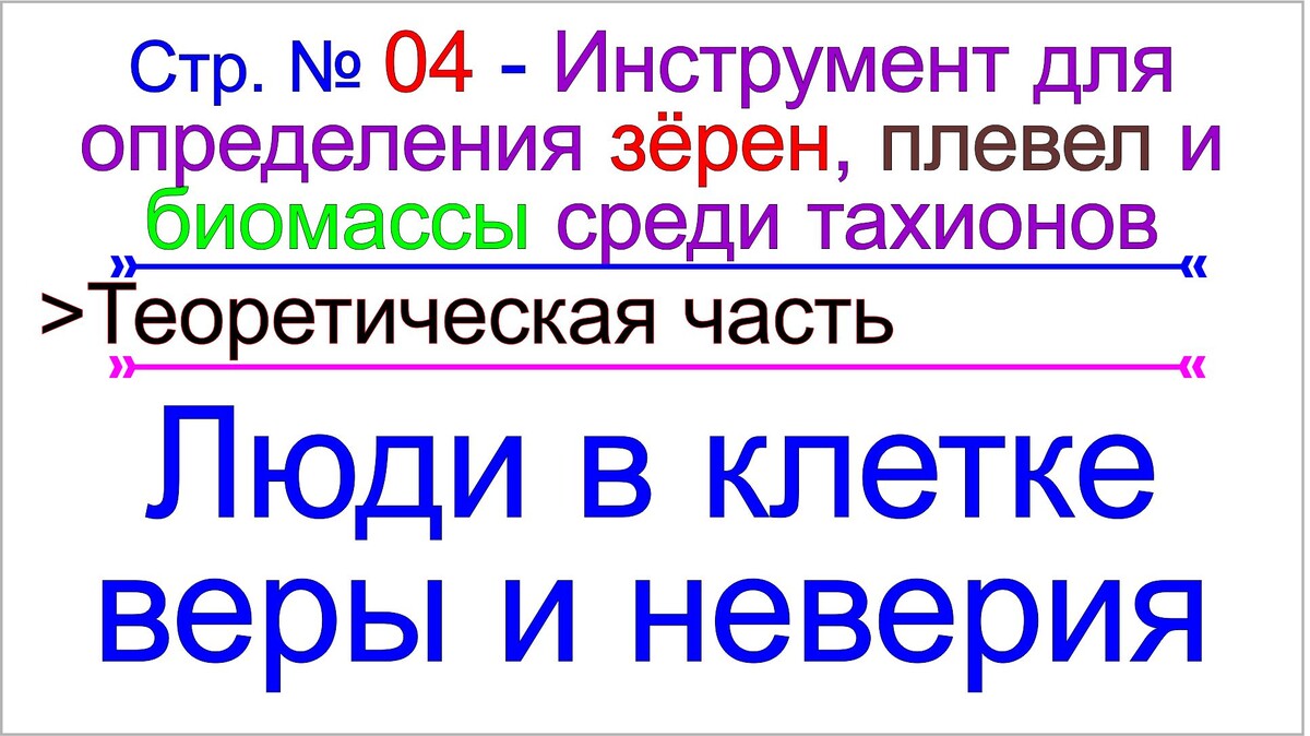 Программы матрицы, это и есть судьба. Судьба, это программа матрицы. Грядущий царь.