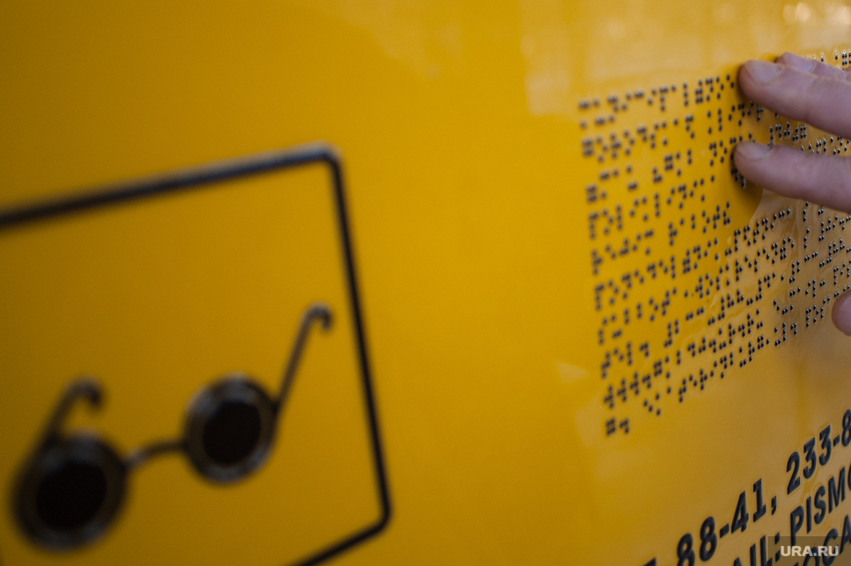 Подрядчик установил таблички с неправильным шрифтом Брайля — все надписи плоские (архивное фото). Фото: Анна Майорова © URA.RU