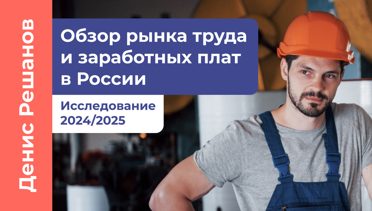 Рынок труда и заработные платы: что ждем россиян в 2025 году?