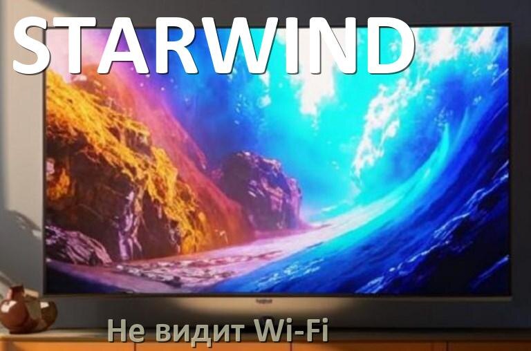 
Почему телевизор STARWIND не видит Wi-Fi и не подключается, что делать