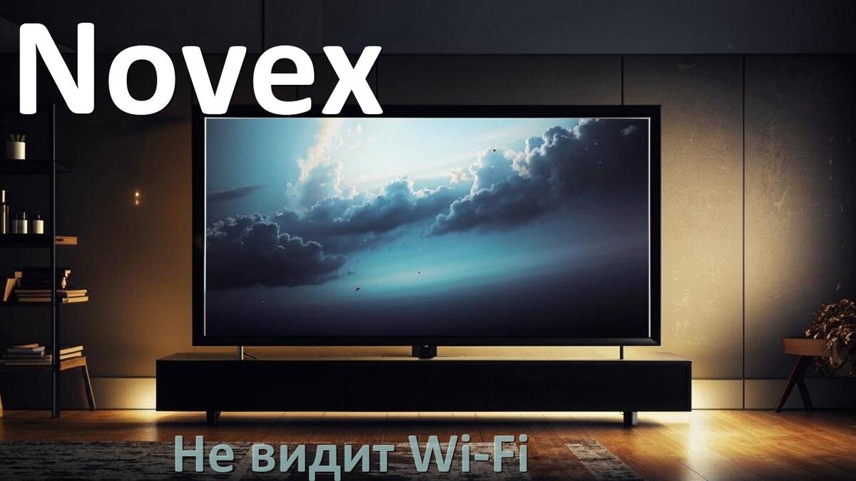 
Почему телевизор Novex не видит Wi-Fi и не подключается, что делать