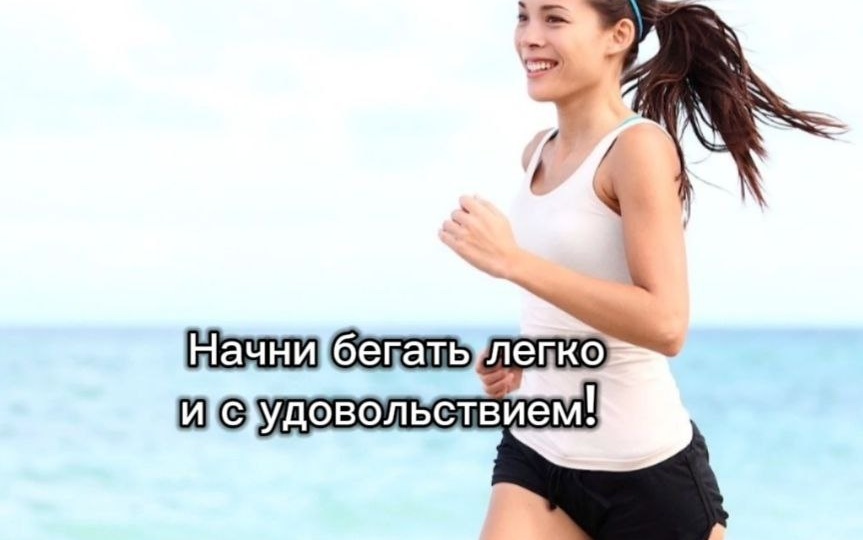 Начни бегать легко и с удовольствием!