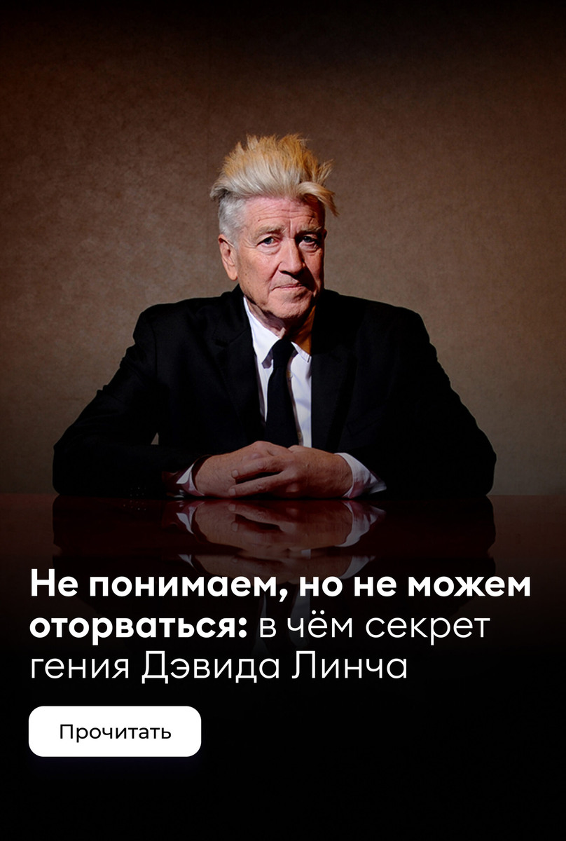    Смотрели запоем, не понимая смысла: в чём секрет гения Дэвида Линча