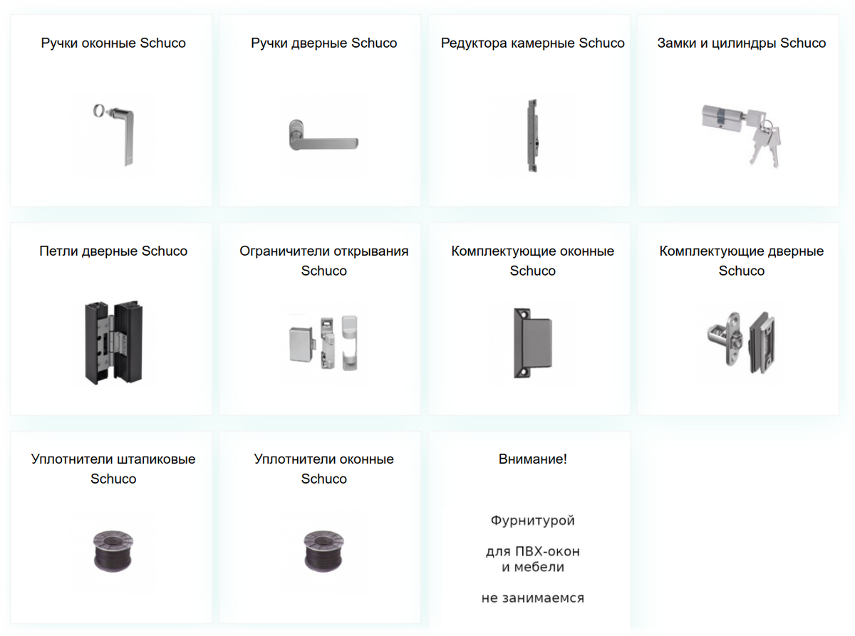 Каталог комплектующих и фурнитуры Schuco