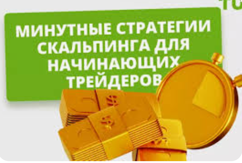 Трейдинг с использованием скальпинга: Пошаговое руководство 