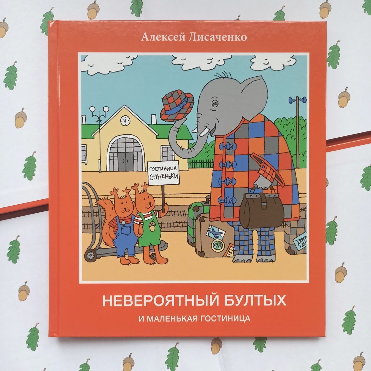 Алексей Лисаченко «Невероятный бултых и маленькая гостиница»