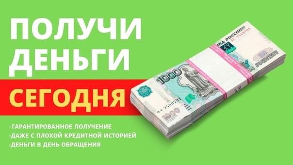 Деньги без займов