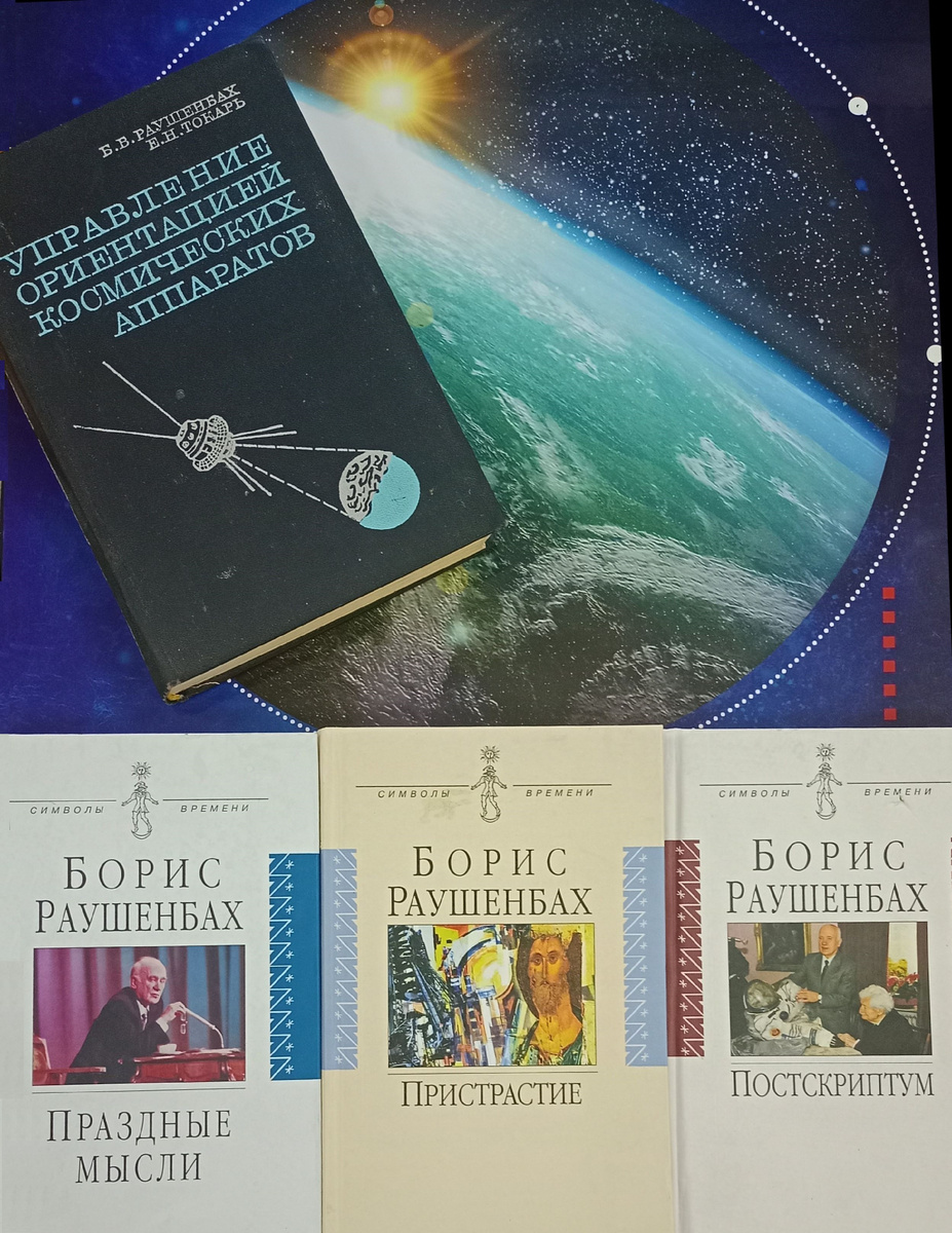 Книги Б.В. Раушенбаха. РГАНТД. СИФ: