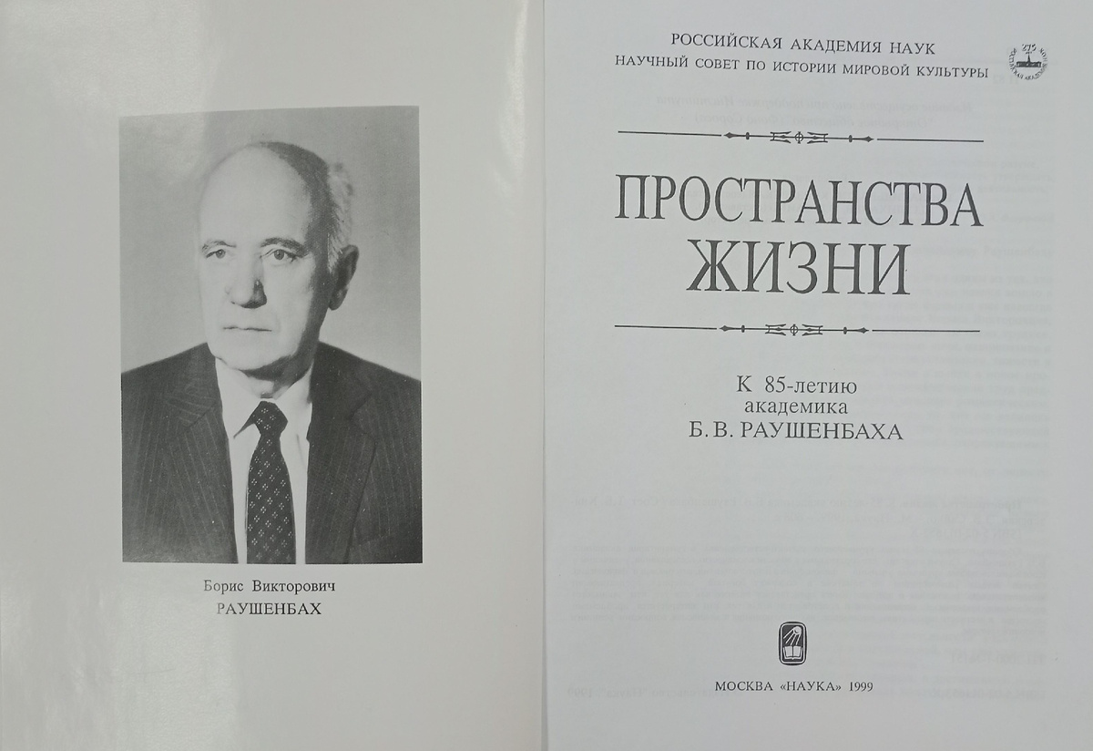 Сборник «Пространства жизни». К 85-летию академика Б.В. Раушенбаха / Сост. Т.Б. Князевская, Э.В. Сайко.– М.: Наука, 1999 г. РГАНТД, СИФ.