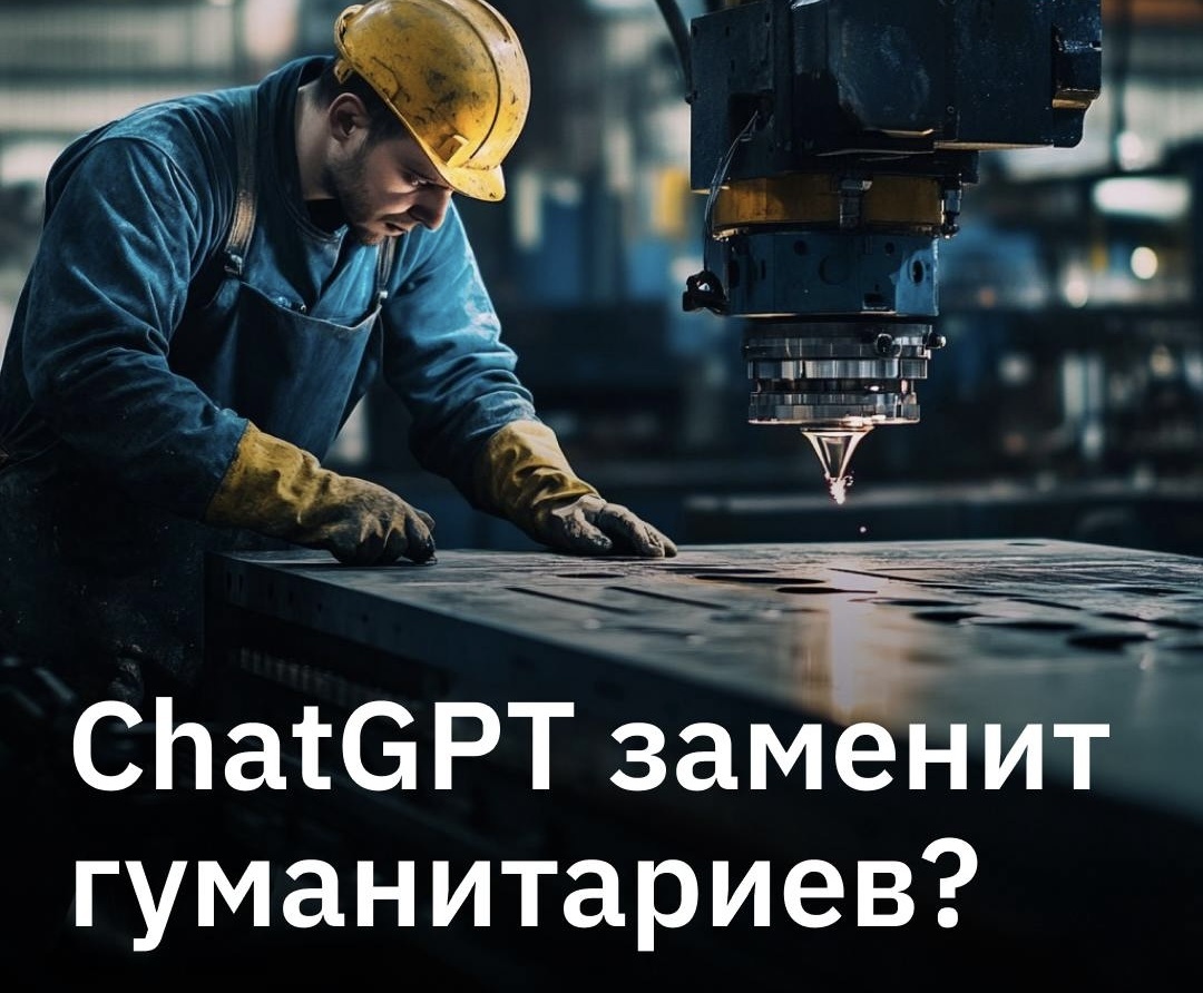 Ученые из Принстона, Пенсильванского и Нью-Йоркского университетов изучили, какие профессии действительно вскоре могут заменить большие языковые модели. 

Они сопоставили 52 человеческих навыка, которыми описывается большинство профессий (от понимания устной речи и написания текстов до умения крепко держать предметы), с возможностями языковых моделей вроде ChatGPT.

Для каждой из 774 профессий оценили степень ее зависимости от навыков, связанных с обработкой естественного языка. Чем сильнее эта связь, тем больше профессия подвержена влиянию ИИ и тем вероятнее, что в ней произойдут значительные изменения.

🚨 В числе наиболее уязвимых перед ИИ оказались специалисты по телефонным продажам, преподаватели иностранных языков, социальных наук, политологи, психологи.

Исследование 2021 года, проведенное по схожей методике, но учитывавшее 10 различных навыков нейросетей (в том числе генерацию картинок и решение абстрактных задач) также в «группу риска» также включало генетических консультантов, финансовых советников, математиков и судей.

🔨 Каменщикам, кровельщикам, садовникам, танцорам и другим профессиям, завязанным на физические возможности и умении работать в меняющейся среде, чат-боты пока не угрожают.

Исследователи также заметили, что чем выше средняя зарплата в профессии, тем больше вероятность, что эту работу сможет выполнить чат-бот.
