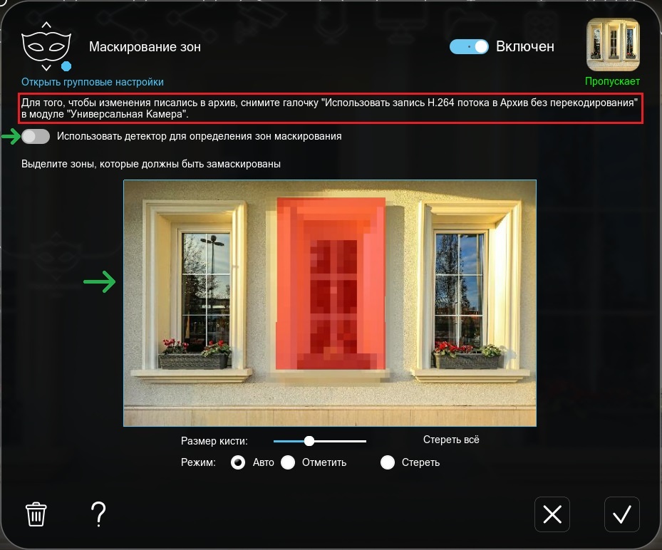 "Маскирование зон" можно использовать как отдельно, так и совместно с другими детекторами