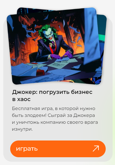 Бизнес-игры, о которых эта история
