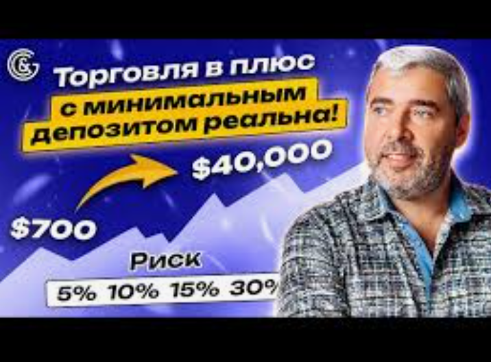 Как трейдить на Форексе с минимальным депозитом: Руководство для начинающих