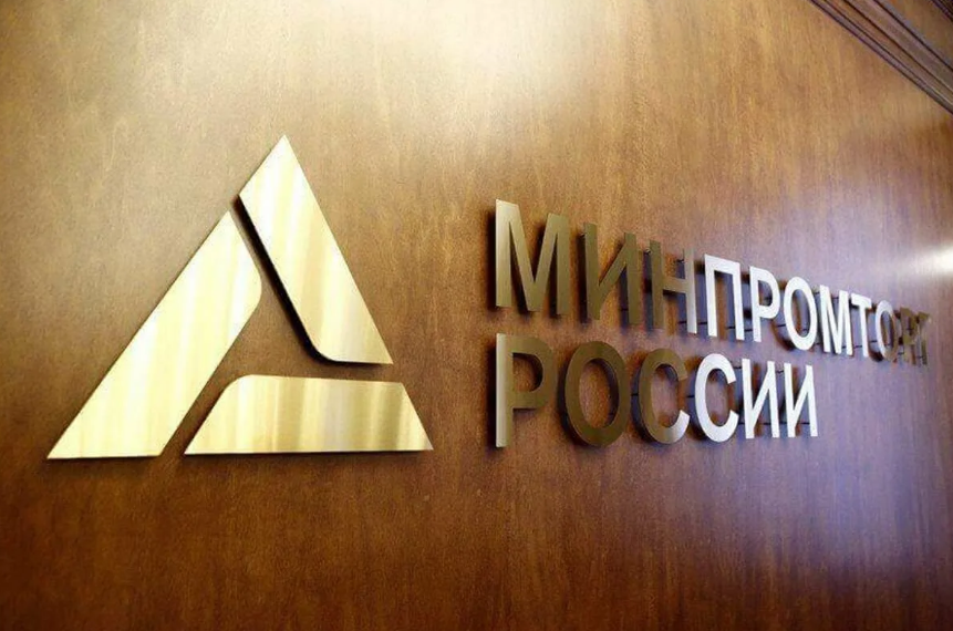 Фото с сайта minpromtorg.gov.ru