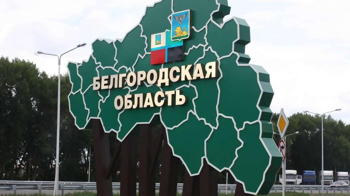    Правительство выделило еще свыше 240 млн рублей на помощь жителям Белгородской области