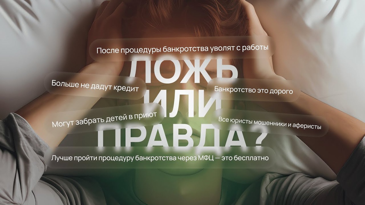 Мифы о банкротстве