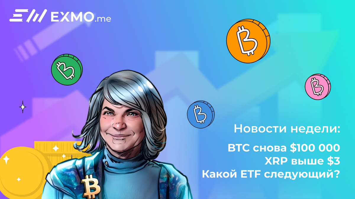 В новом обзоре EXMO.me рассказываем, как инаугурация Дональда Трампа может повлиять на криптосферу, почему инвесторы ожидают взлёта биткоина до $100 000 и XRP выше $3, а также какие ETF могут получить зелёный свет уже в ближайшее время.