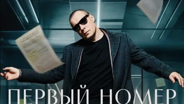 Сериал Первый номер от KION. 2024г.