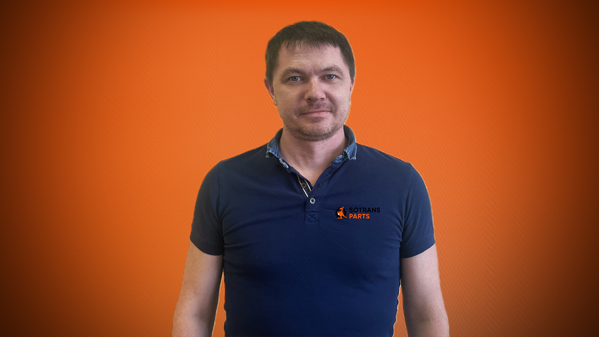Сергей Исаченков - руководитель отдела развития SOTRANS PARTS