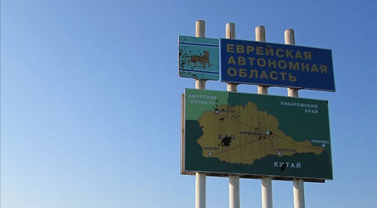 ЕАО граничит с Амурской областью, Хабаровским краем. А на юге региона проходит граница с Китаем, что раньше являлось одной из причин, по которой было мало желающих «обследовать» Дальний Восток России. 