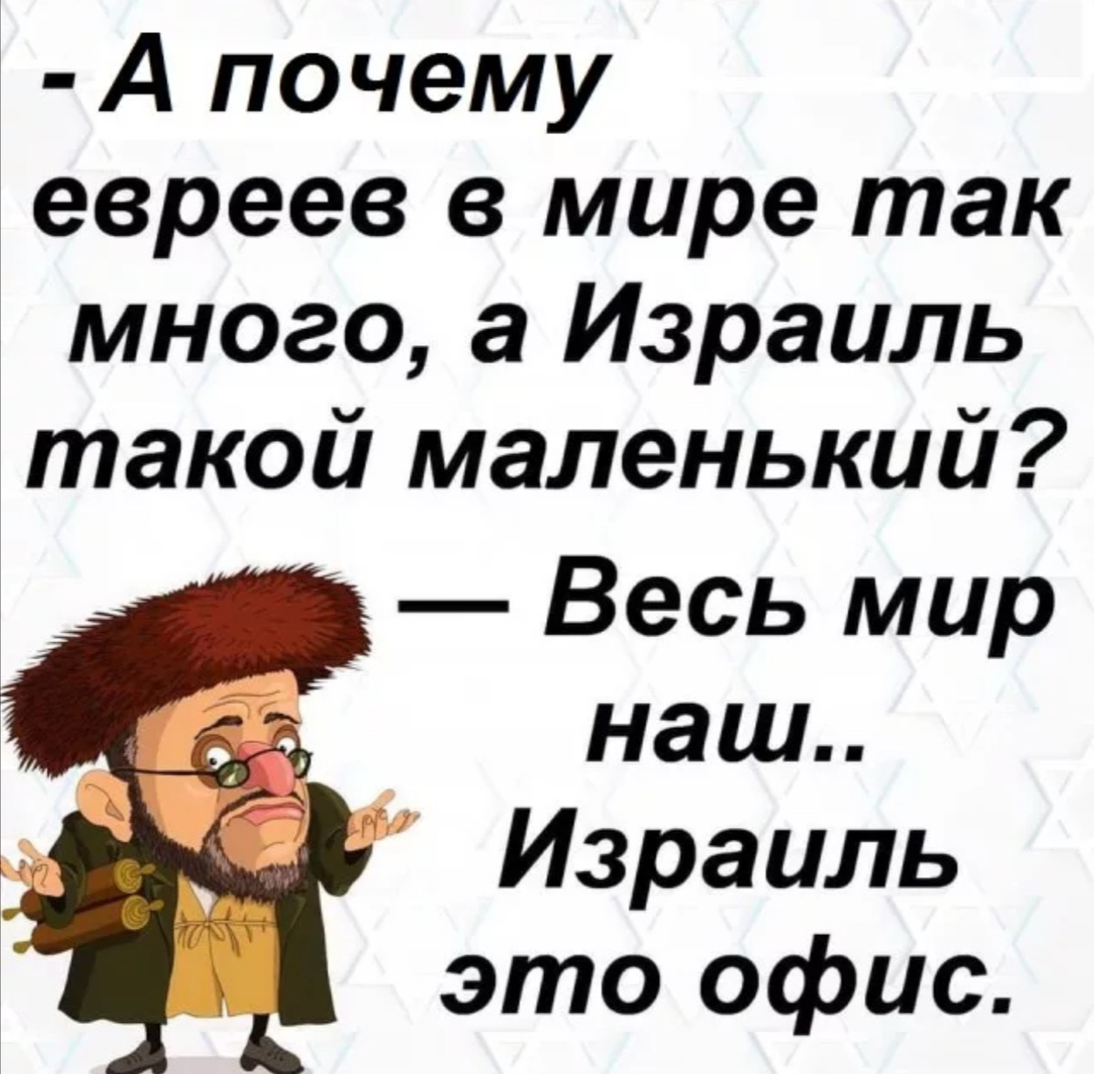 По сути, это высказывание можно было бы связать с Еврейской автономной областью. Но так ли это? Ведь по словам местной статьи: «Биробиджан - это такое место, где евреев нет, но все делают вид, что они там есть.» Давайте разберемся!