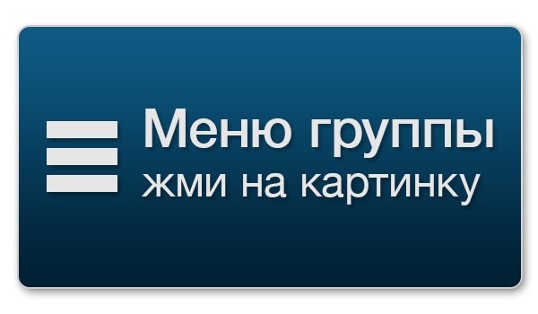 Меню Вконтакте как создать