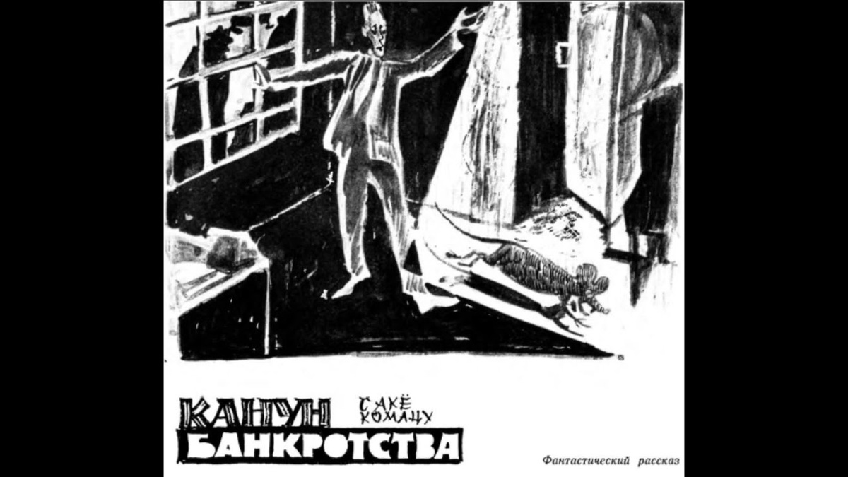 Канун банкротства. Фантастический рассказ. Саке Комацу.