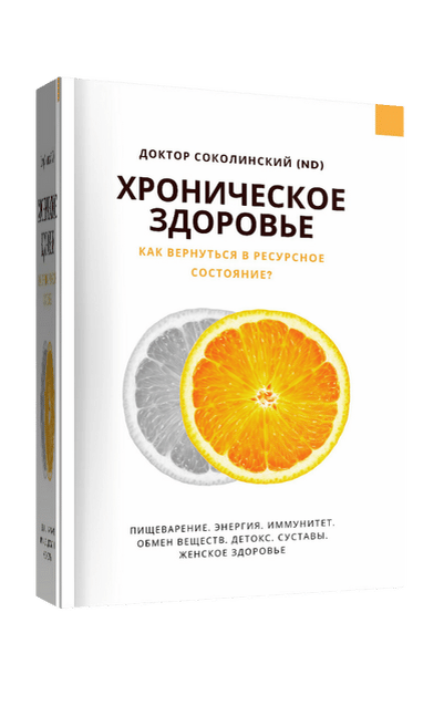 По материалам книги профессора В.Е.Соколинского "Хроническое здоровье: как вернуться в ресурсное состояние?"