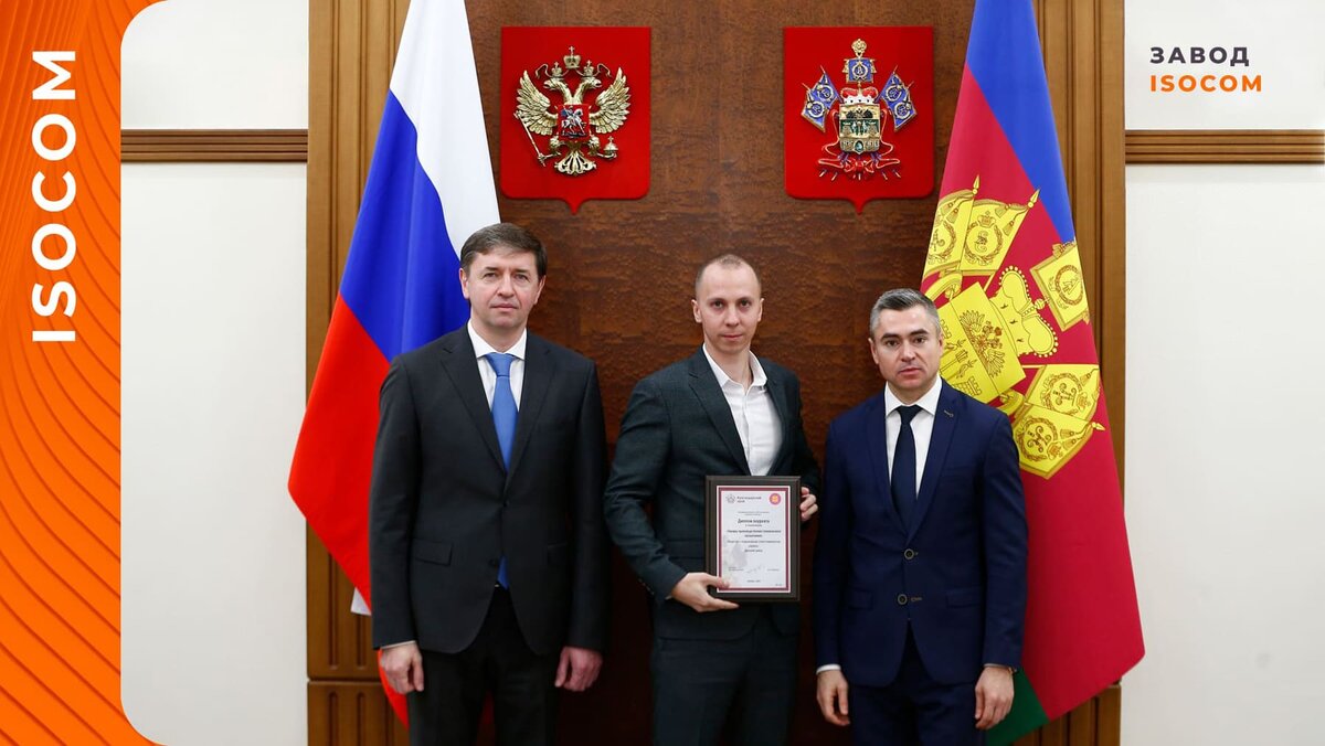 Вручение диплома компании Изоком за победу в конкурсе качества продукции «Сделано на Кубани» 
