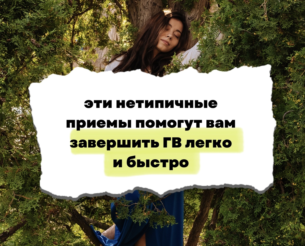 Завершить грудное вскармливание 