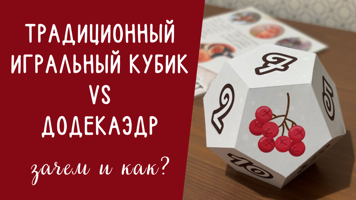 Игра "Покорми птиц", традиционный игральный кубик заменён додекаэдром