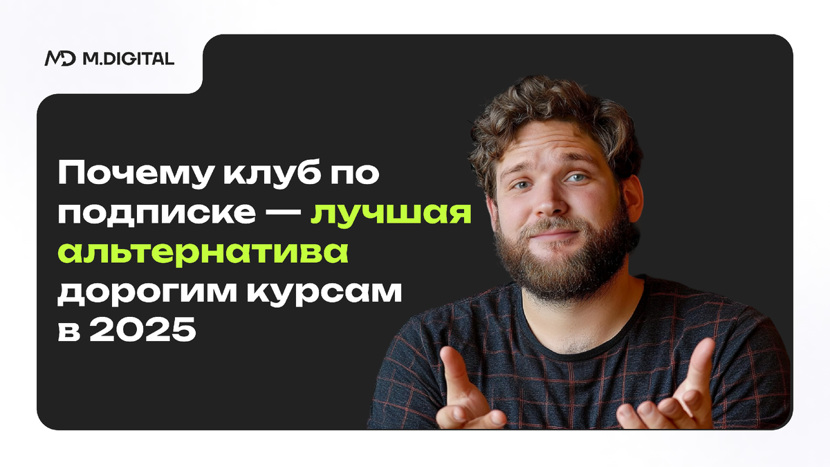 Почему клуб по подписке — лучшая альтернатива дорогим курсам в 2025
