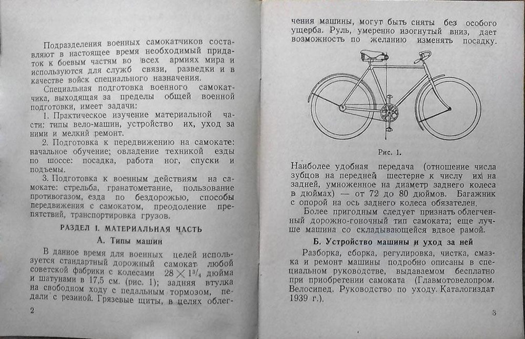 Аналогичный велосипед показан и в литературе по самокатчикам.