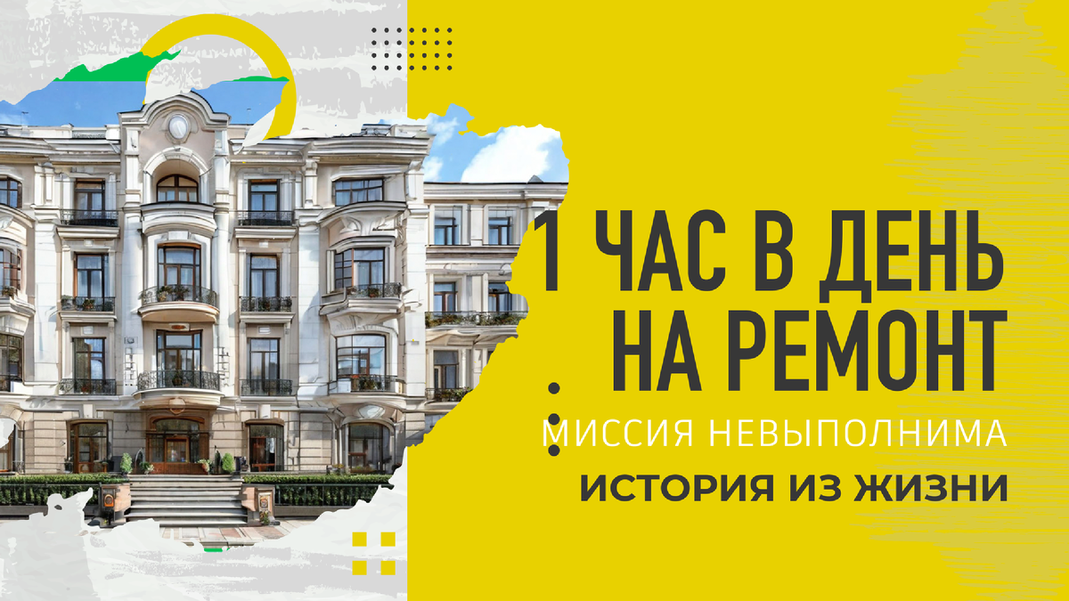 История одного ремонта в доме премиум класса