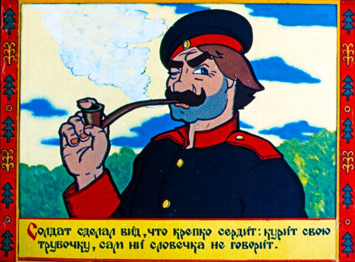 Фрагмент диафильма "Про глупого змея и умного солдата". Во многих русских сказках про солдата его постоянными атрибутами являются кисет с табаком и трубочка. 