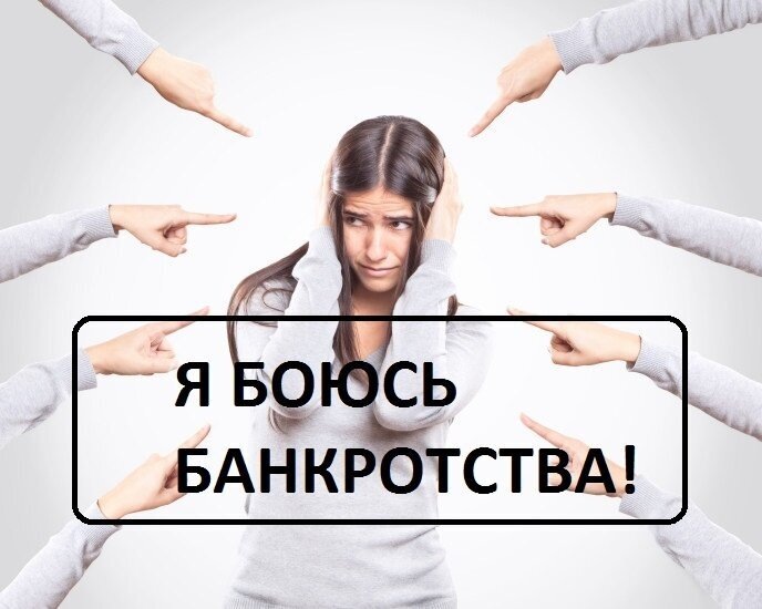Страх банкротства может разрушить вашу жизнь