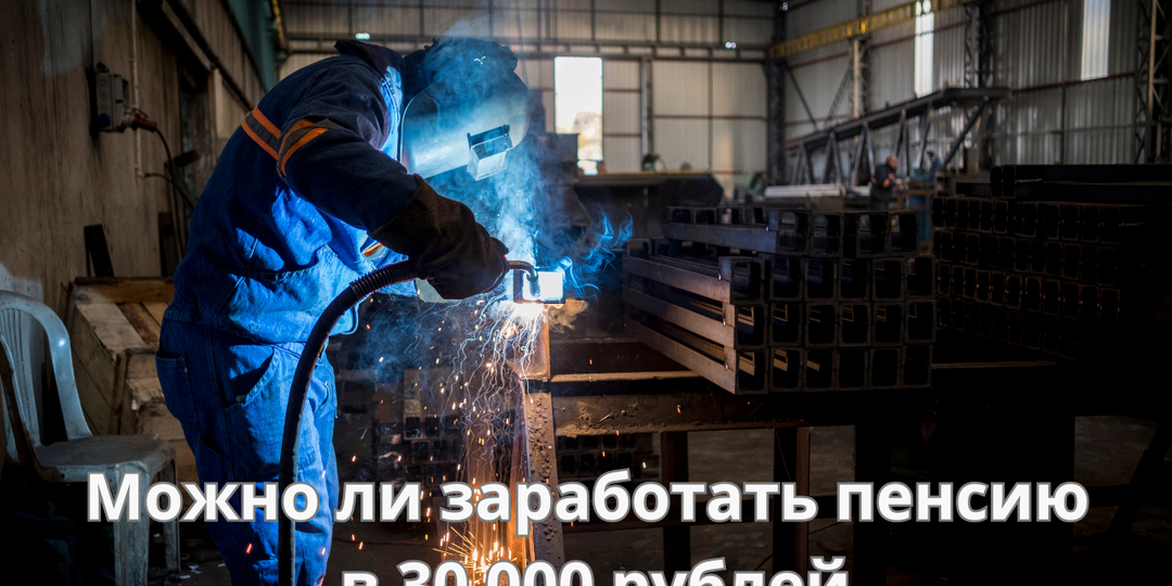 Сколько нужно иметь стажа и пенсионных баллов, чтобы получать пенсию в 30 000 руб.