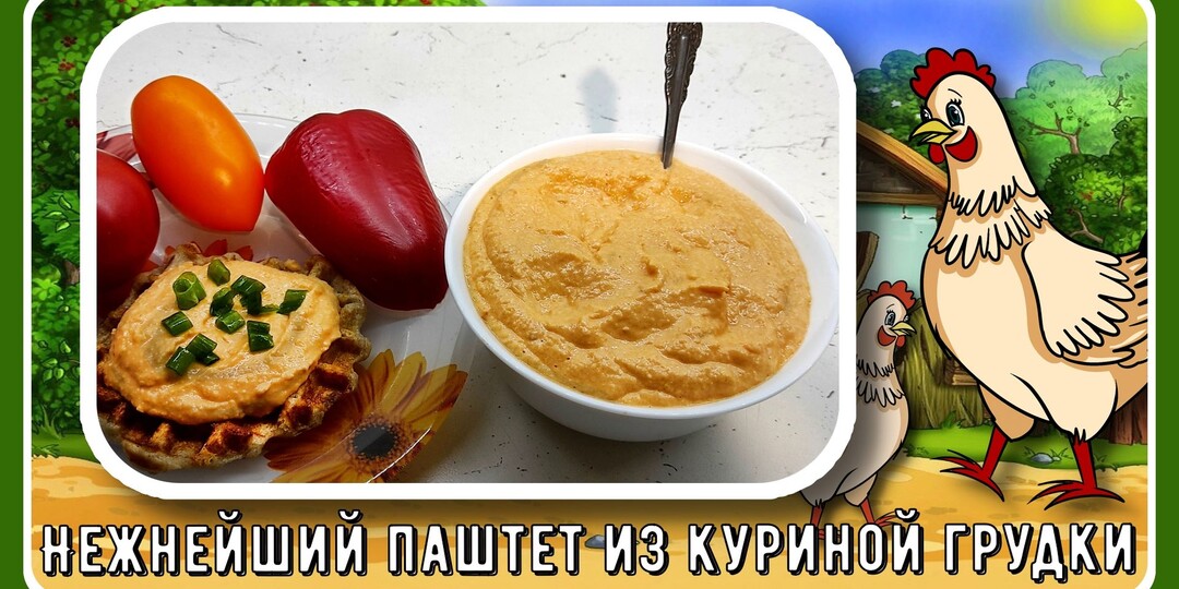 🐔🐓🐔ПАШТЕТ ДИАБЕТИКУ. Нежнейший, из куриной грудки. Яркий и очень вкусный! Без загустителей!