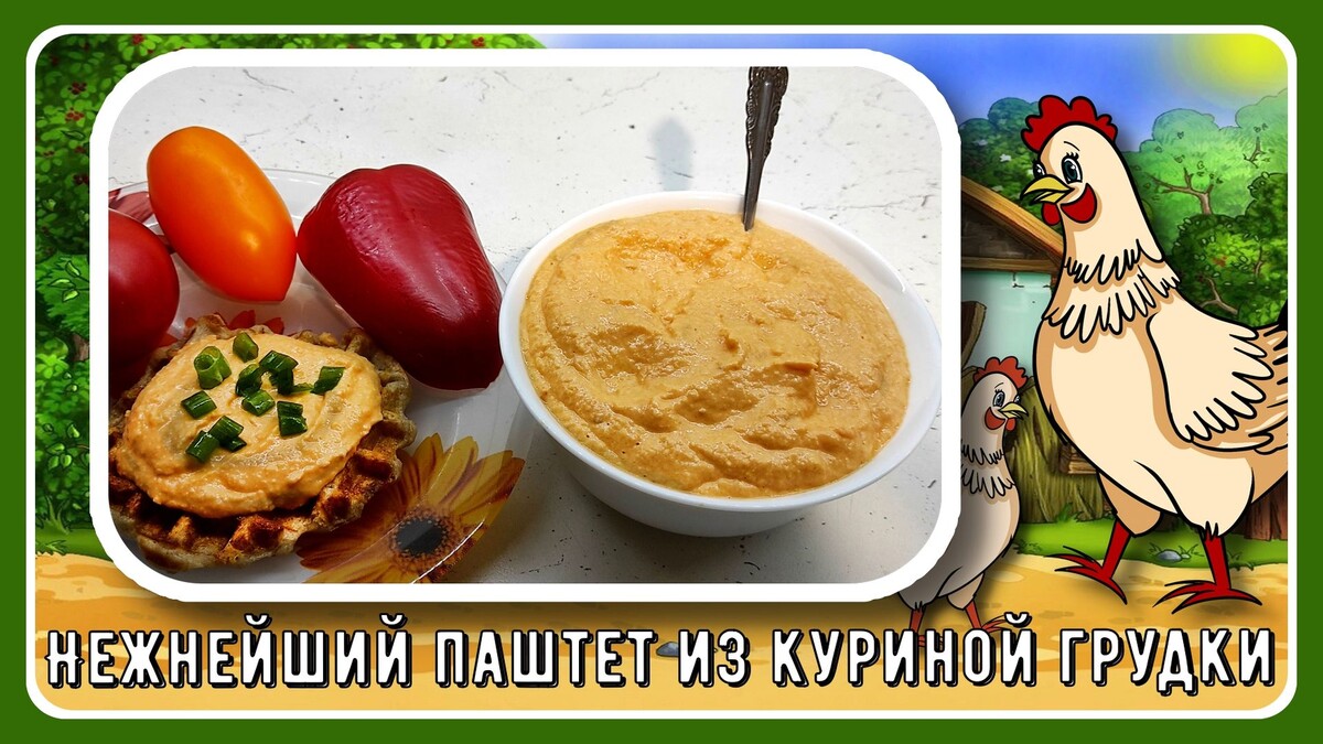 Паштет