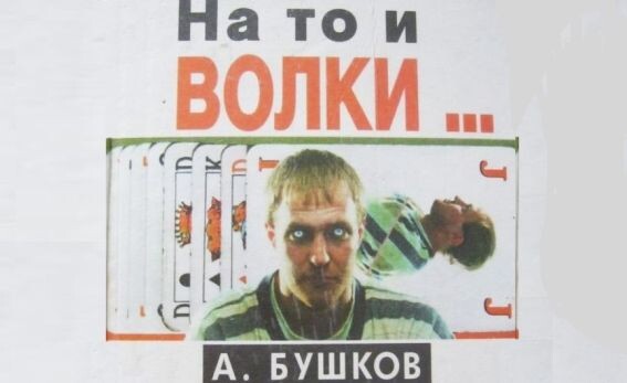 Самый первый роман А. Бушкова «На то и волки» стал также и самым убойным его произведением за все 45 лет его творческой биографии