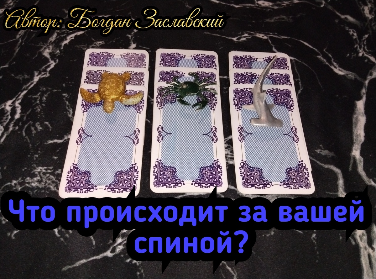 Гадание актуально в момент его просмотра.