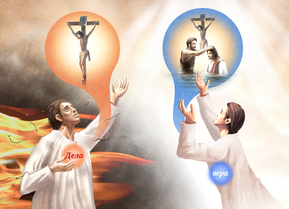 Мы спасаемся не нашими делами, а верой в то, что Иисус сделал для нашего спасения
